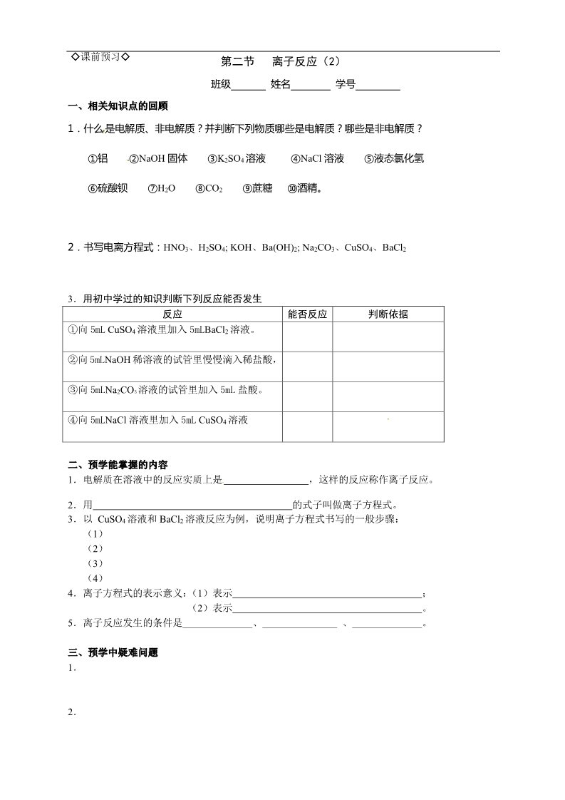 高中化学 必修一2.2.2离子反应（2）第1页