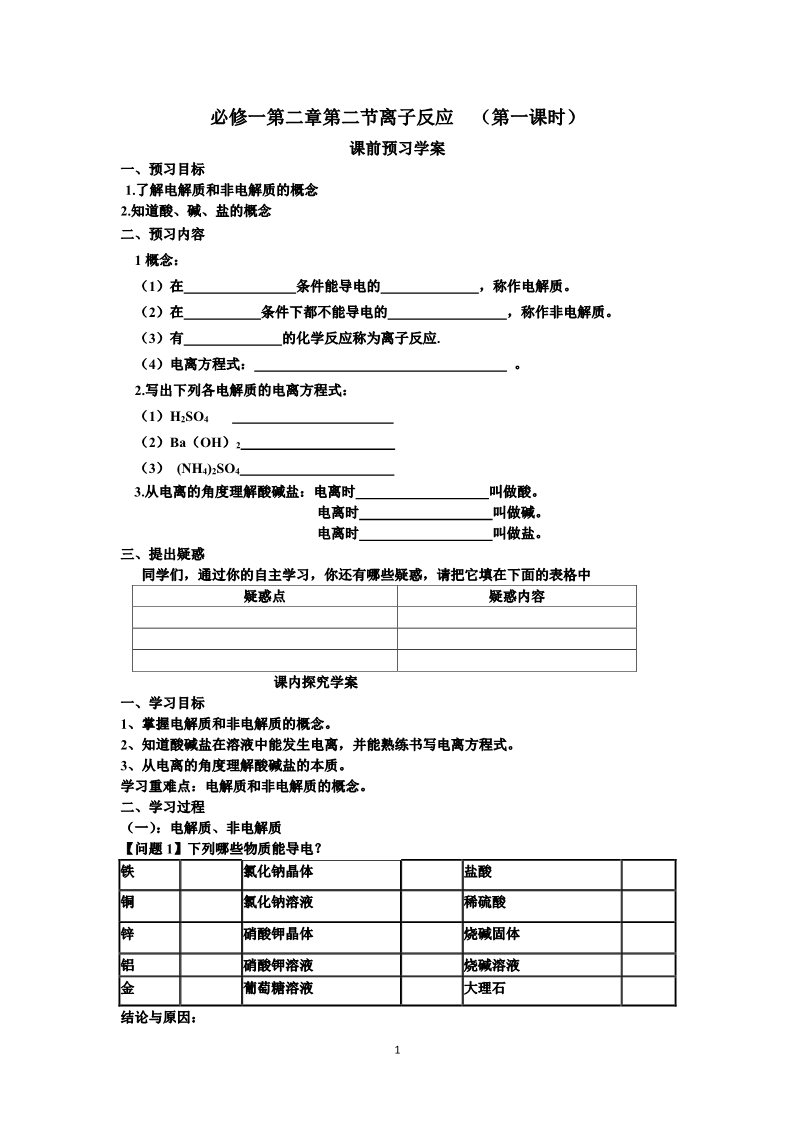 高中化学 必修一第2节 离子反应 学案第1页