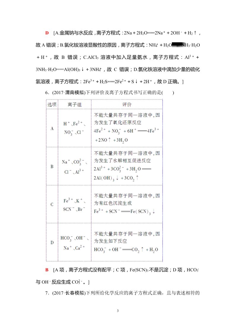 高中化学 必修一第2章 第2节 课时分层训练4 离子反应第3页