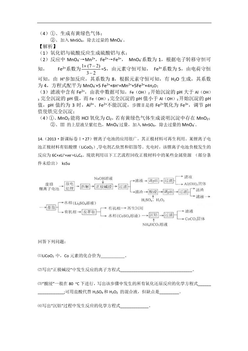 高中化学 必修一2013年高考化学试题分类解析 ——考点03  离子反应第5页