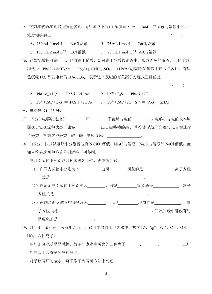 高中化学 必修一新课标高一化学同步测试（A）第二节 离子反应第3页