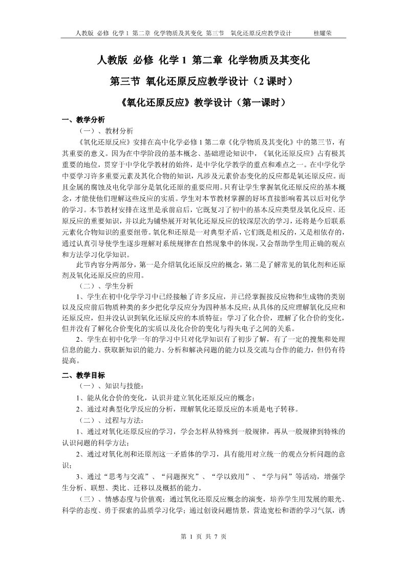 高中化学 必修一江西省鹰潭市第一中学人教版 必修 化学1 第二章 化学物质及其变化 第三节 《氧化还原反应》教学设计（第一课时）第1页