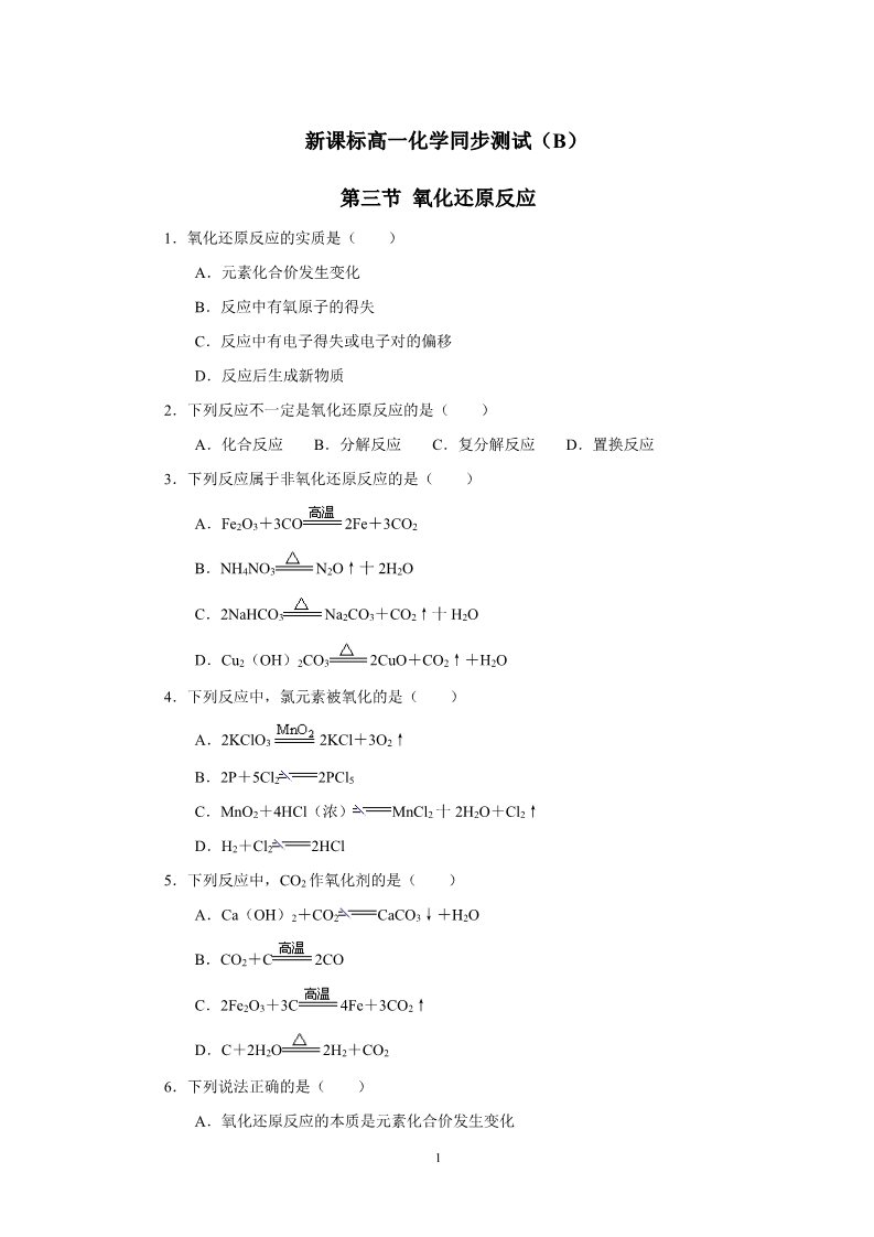 高中化学 必修一新课标高一化学同步测试（B）第三节 氧化还原反应第1页