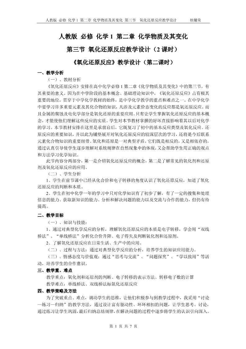 高中化学 必修一江西省鹰潭市第一中学人教版 必修 化学1 第二章 化学物质及其变化 第三节 《氧化还原反应》教学设计（第二课时）第1页