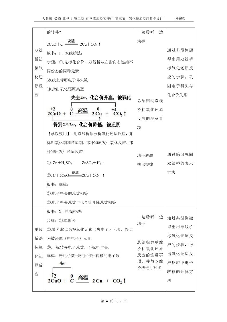 高中化学 必修一江西省鹰潭市第一中学人教版 必修 化学1 第二章 化学物质及其变化 第三节 《氧化还原反应》教学设计（第二课时）第4页