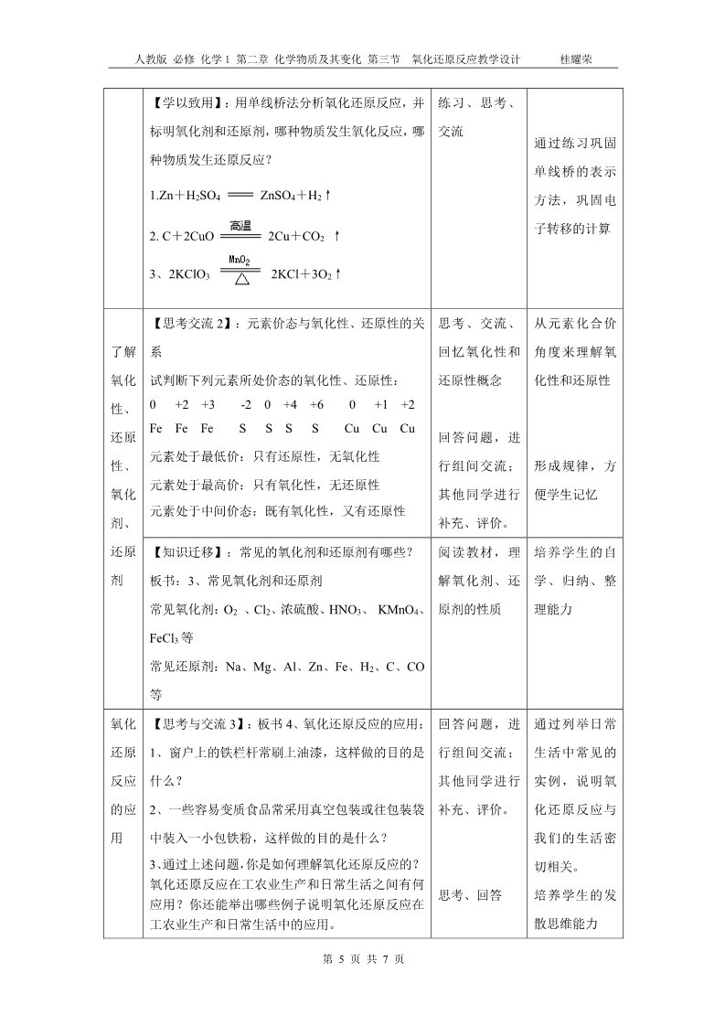 高中化学 必修一江西省鹰潭市第一中学人教版 必修 化学1 第二章 化学物质及其变化 第三节 《氧化还原反应》教学设计（第二课时）第5页