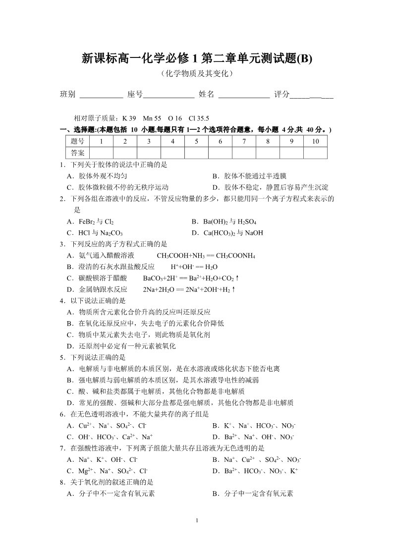 高中化学 必修一新课标高一化学必修1第二章单元测试题（B）第1页