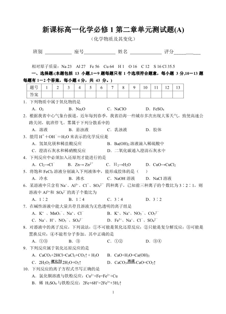 高中化学 必修一新课标高一化学必修1第二章单元测试题(A)第1页