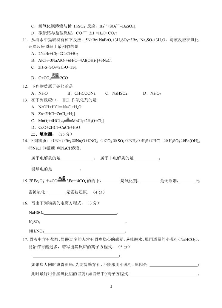 高中化学 必修一新课标高一化学必修1第二章单元测试题(A)第2页