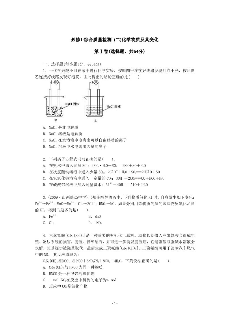 高中化学 必修一化学：人教版必修一 综合质量检测（2）化学物质及其变化第1页