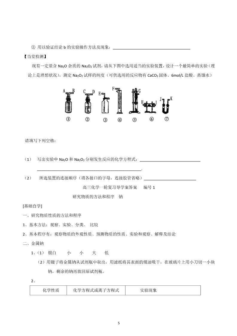 高中化学 必修一山东昌乐二中2012届高三一轮原创化学学案：1钠（含答案）第5页