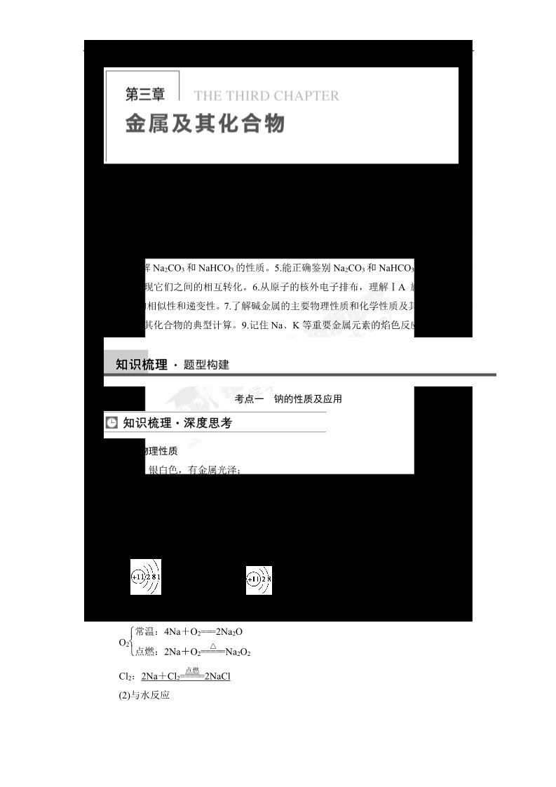 高中化学 必修一【步步高】2014届新人教课标Ⅰ高三化学一轮总复习资料word版：第三章 第1讲 钠及其化合物第1页