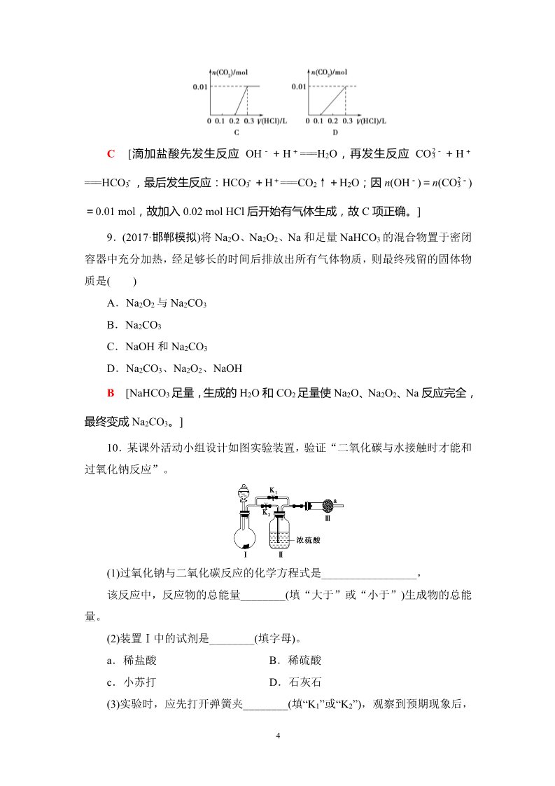 高中化学 必修一第3章 第1节 课时分层训练6 钠及其化合物第4页