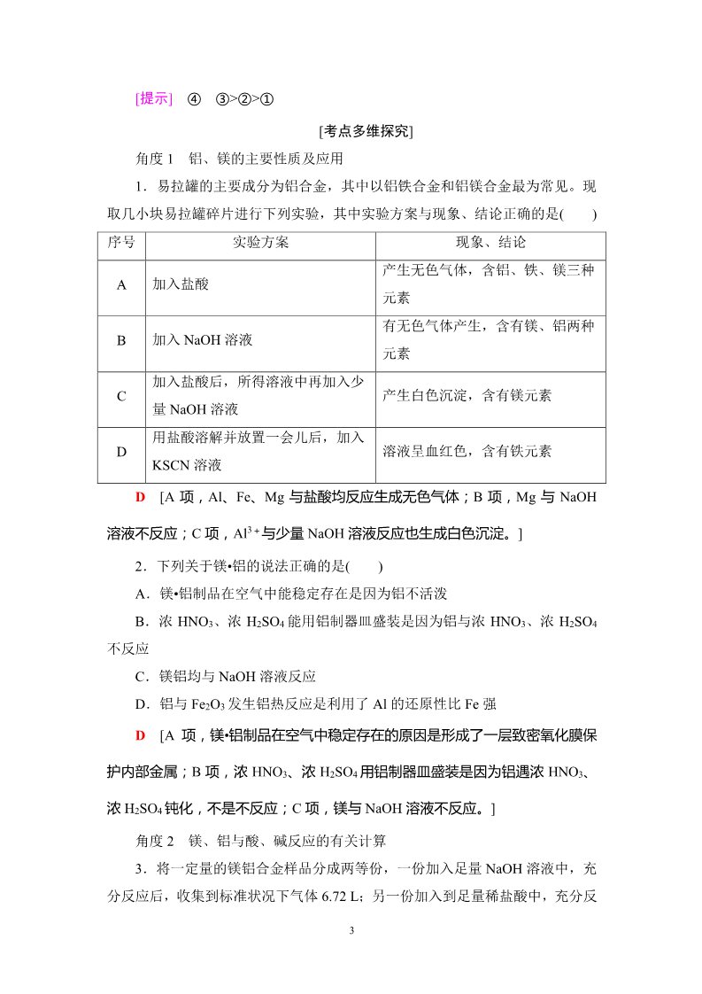 高中化学 必修一第3章 第2节　铝、镁及其化合物第3页