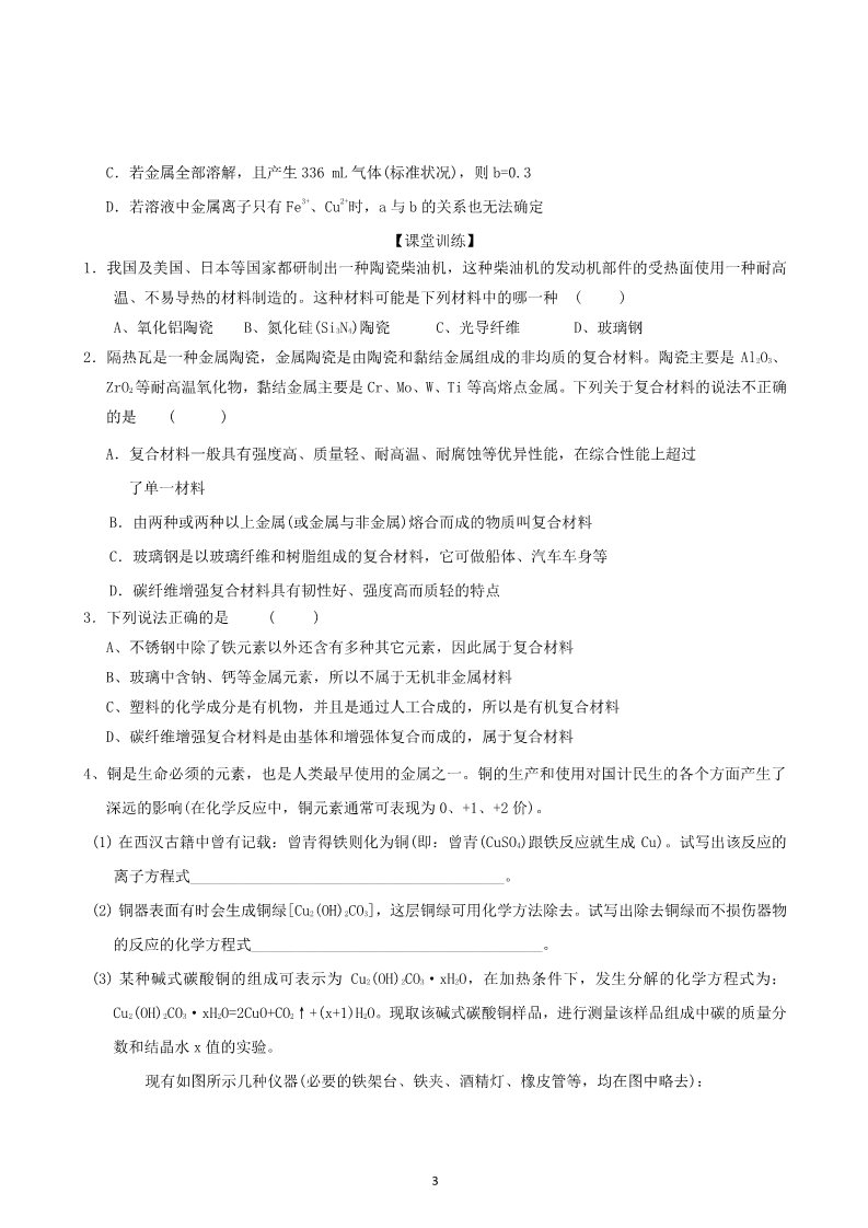 高中化学 必修一山东昌乐二中2012届高三一轮原创化学学案：18铜与合金（含答案）第3页