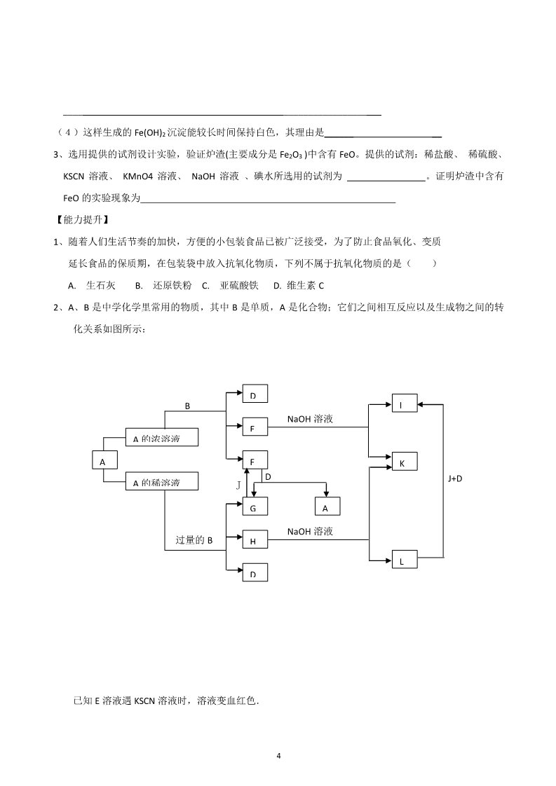 高中化学 必修一山东昌乐二中2012届高三一轮原创化学学案：9铁及其化合物（含答案）第4页