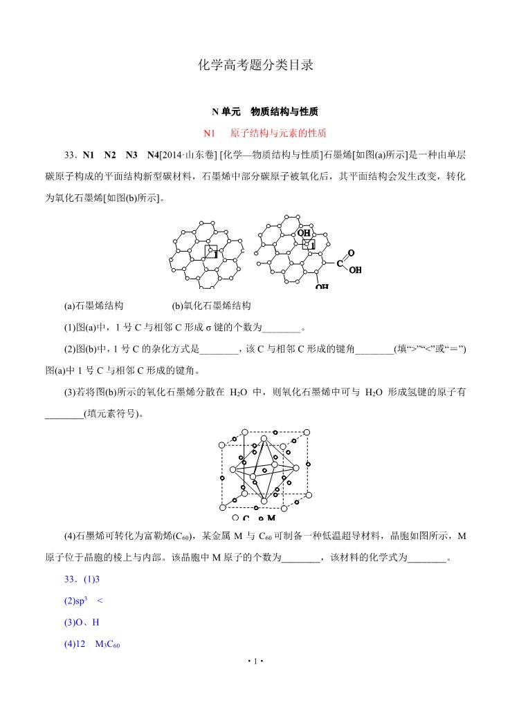 高中化学 必修一2014年高考化学（高考真题+模拟新题）分类汇编：N单元 物质结构与性质第1页