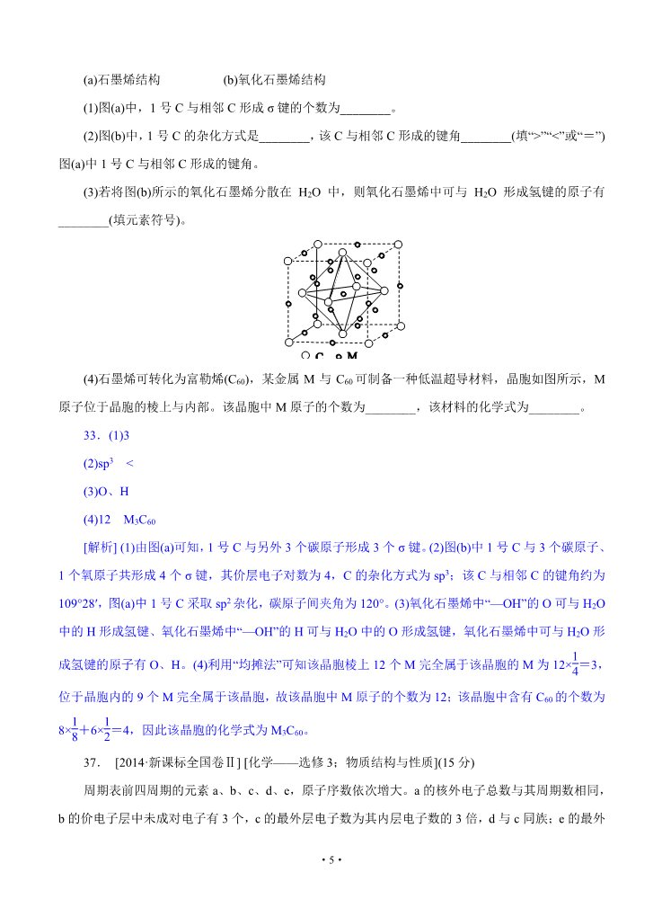 高中化学 必修一2014年高考化学（高考真题+模拟新题）分类汇编：N单元 物质结构与性质第5页