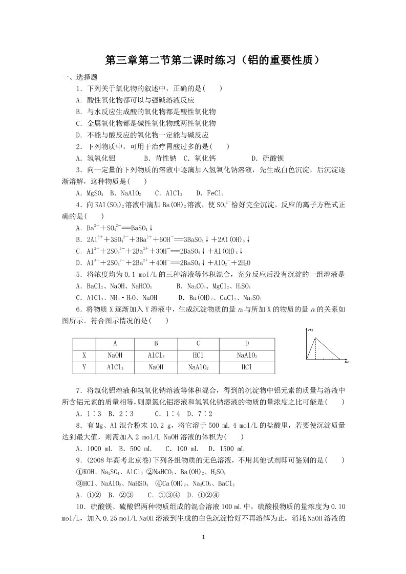 高中化学 必修一第3章第2节第2课时练习（铝的重要性质）第1页