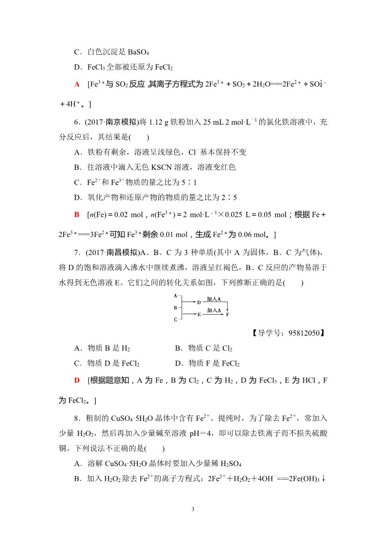 高中化学 必修一第3章 第3节 课时分层训练8 铁及其化合物第3页