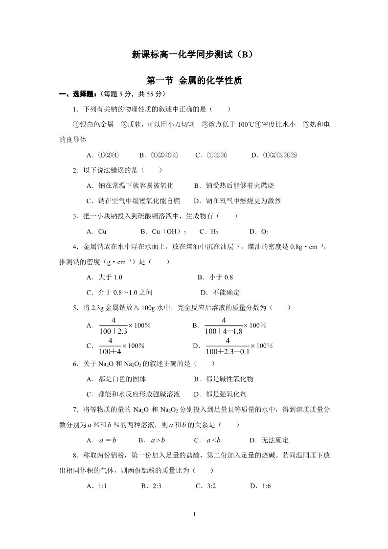 高中化学 必修一新课标高一化学同步测试 第一节 金属的化学性质（B）第1页