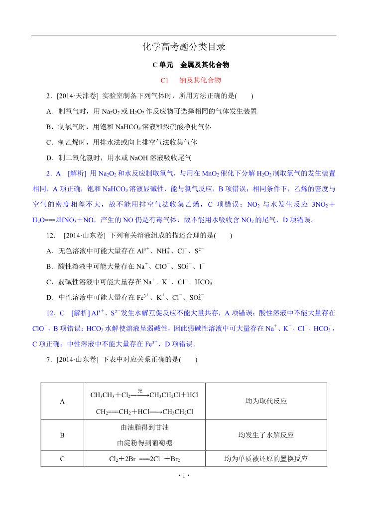 高中化学 必修一2014年高考化学（高考真题+模拟新题）分类汇编：C单元 金属及其化合物第1页