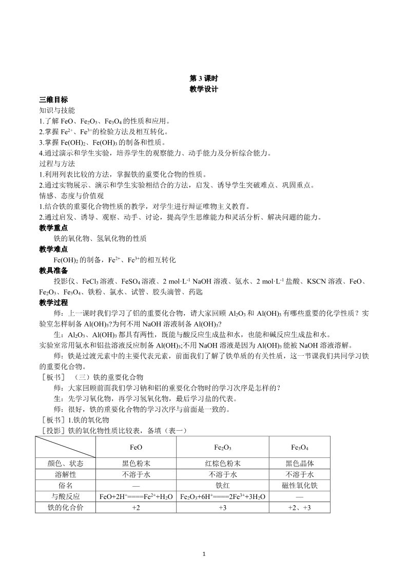 高中化学 必修一第3章  第2节 几种重要的金属化合物 第3课时第1页