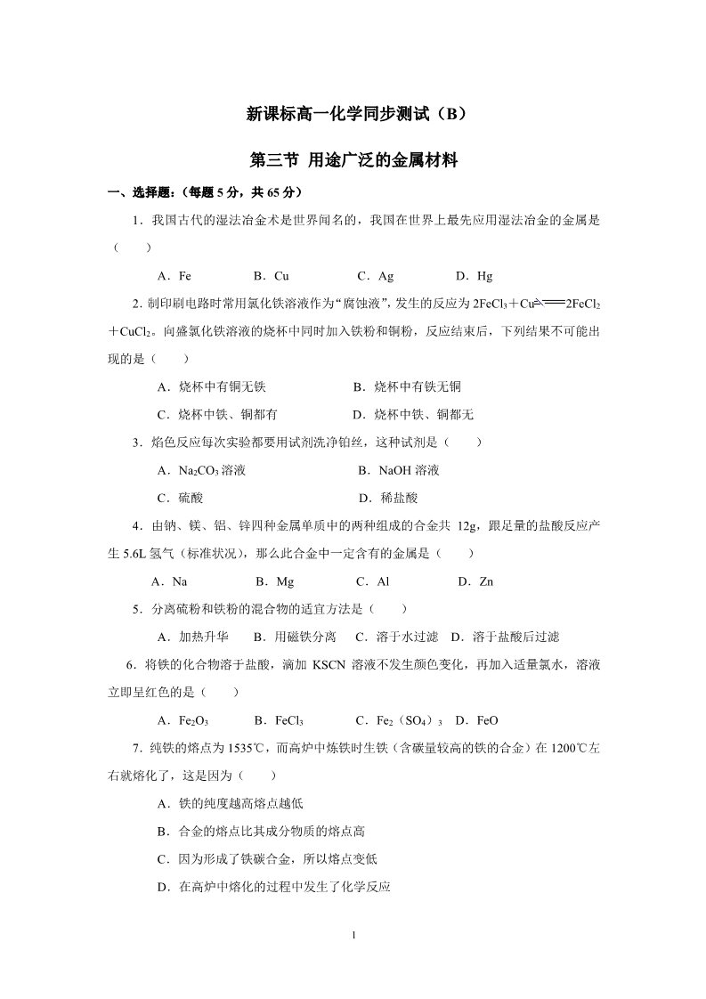 高中化学 必修一新课标高一化学同步测试（B）第三节 用途广泛的金属材料第1页