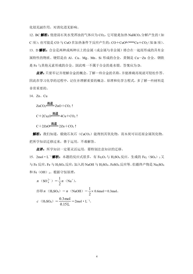 高中化学 必修一新课标高一化学同步测试（B）第三节 用途广泛的金属材料第4页