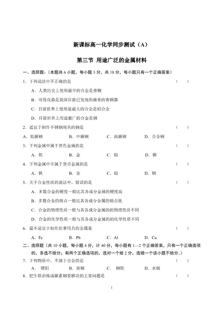 高中化学 必修一新课标高一化学同步测试（A）第三节 用途广泛的金属材料第1页