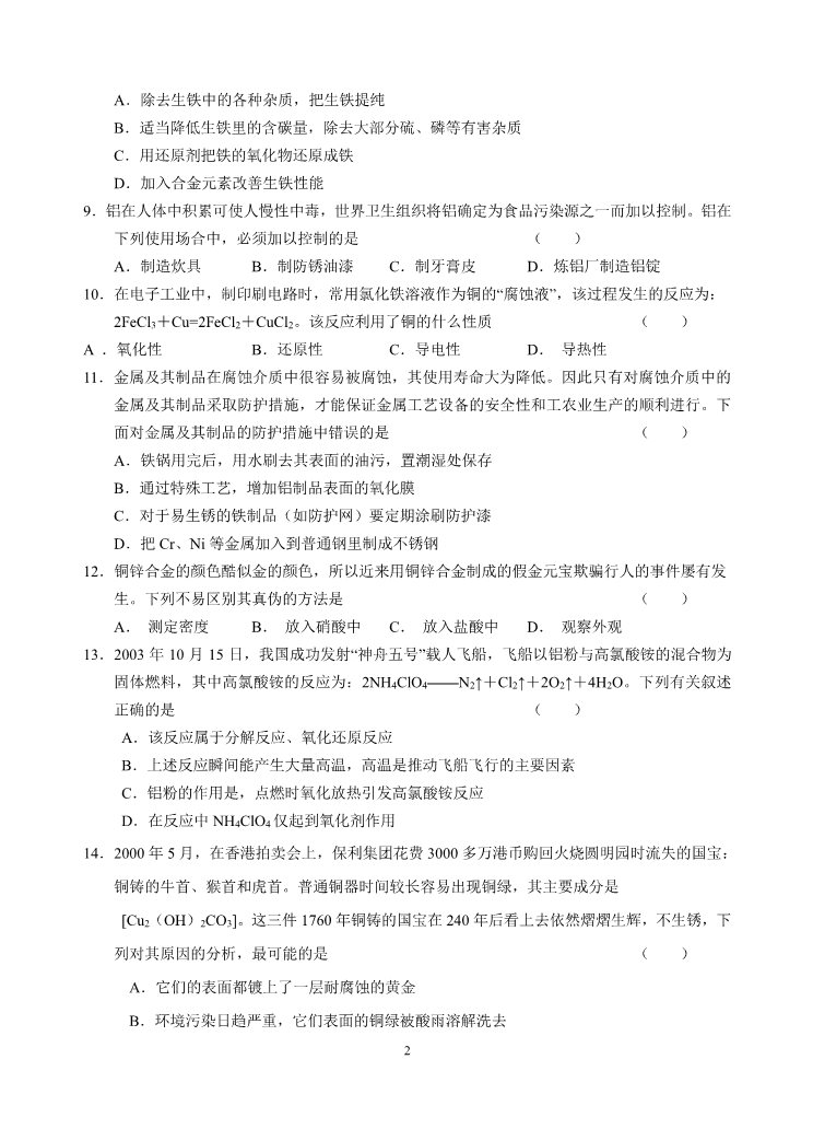 高中化学 必修一新课标高一化学同步测试（A）第三节 用途广泛的金属材料第2页