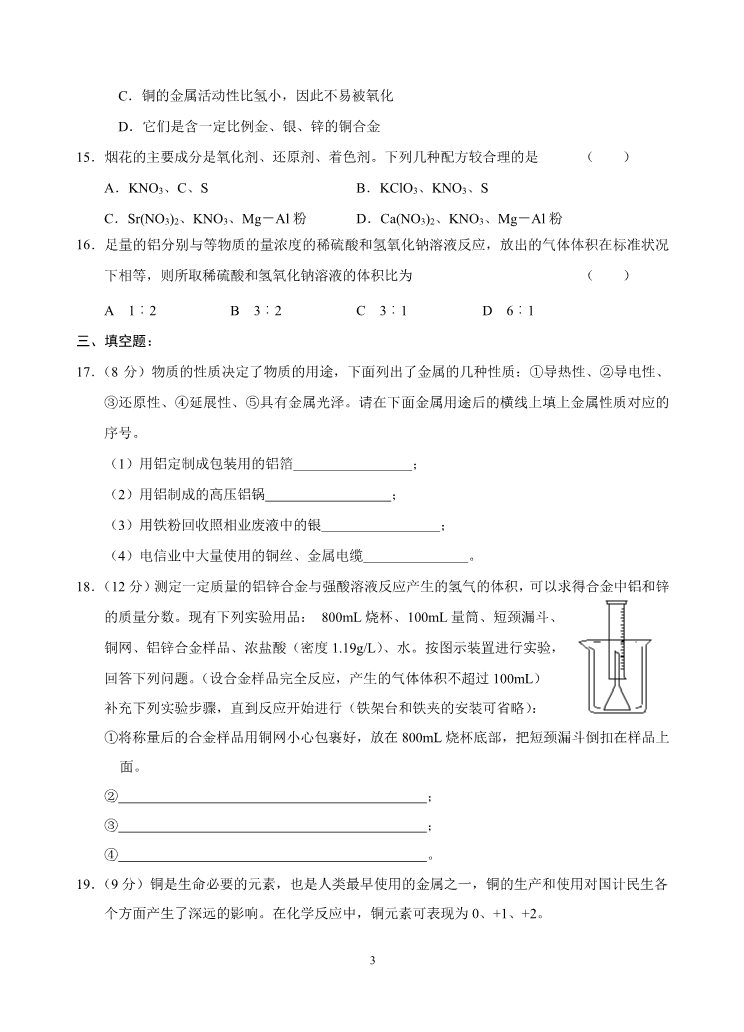 高中化学 必修一新课标高一化学同步测试（A）第三节 用途广泛的金属材料第3页