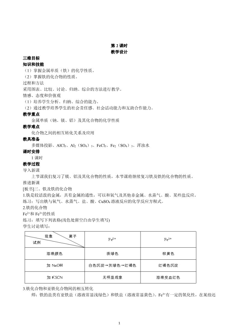 高中化学 必修一第3章  第3节 用途广泛的金属材料 第2课时第1页