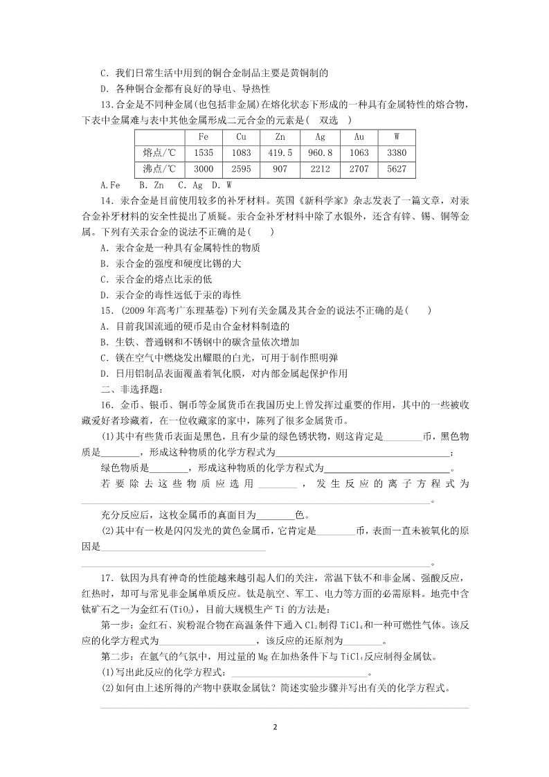 高中化学 必修一第3章第3节课时练习（用途广泛的金属材料）第2页