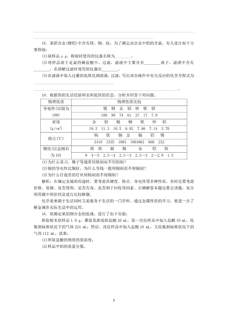 高中化学 必修一第3章第3节课时练习（用途广泛的金属材料）第3页