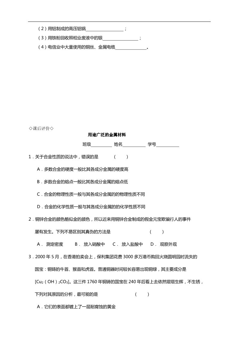 高中化学 必修一3.3.1用途广泛的金属材料第4页