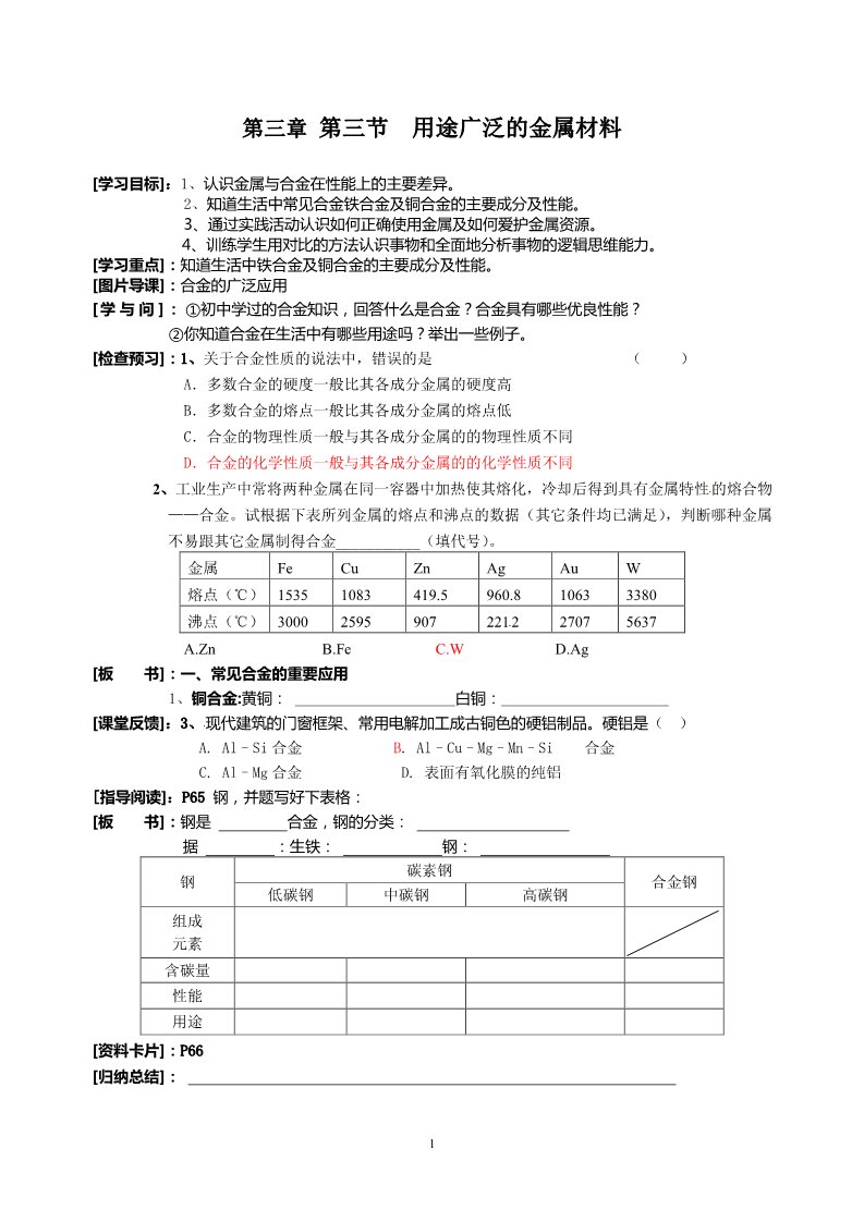 高中化学 必修一第3节 用途广泛的金属材料 学案（郑忠强）第1页