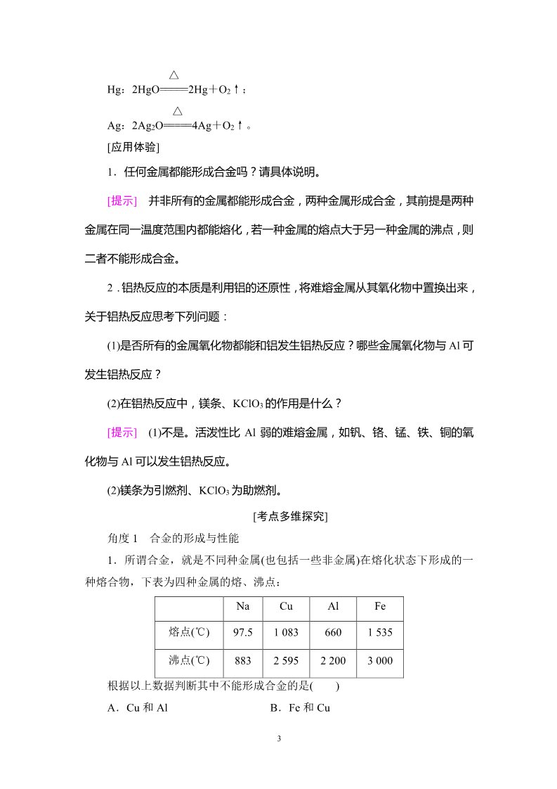 高中化学 必修一第3章 第4节　用途广泛的金属材料和开发利用金属矿物第3页