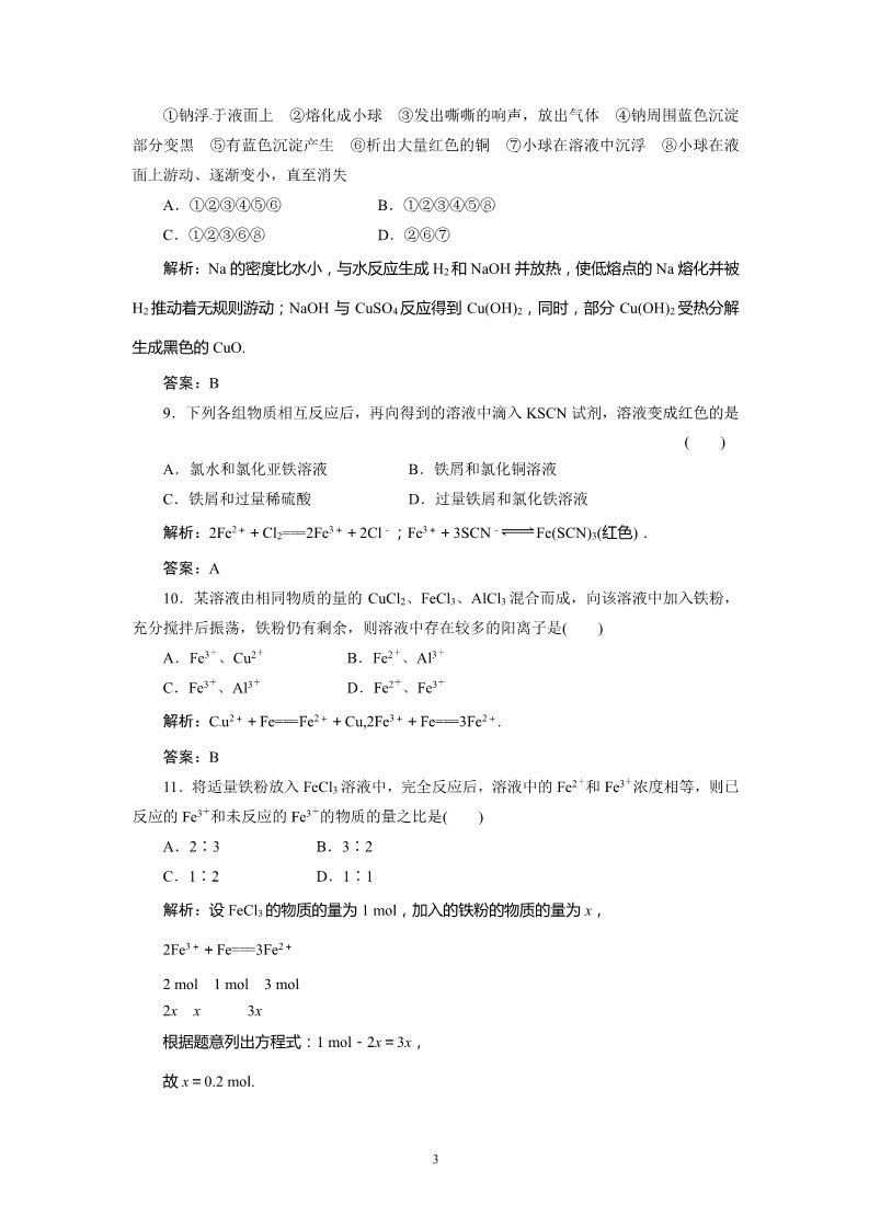 高中化学 必修一高一试题解析：第3章  单元检测试题（新人教版必修1）第3页