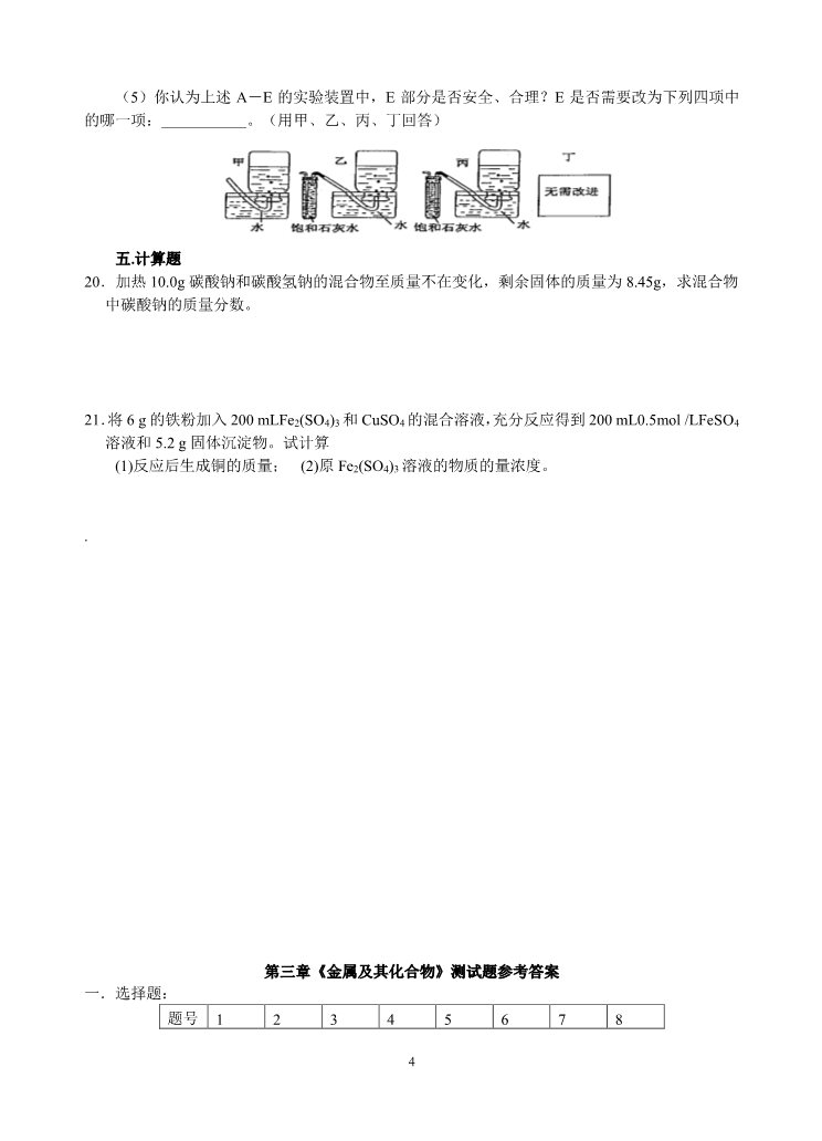 高中化学 必修一新课标高一化学必修1第三章单元测试题(A)第4页