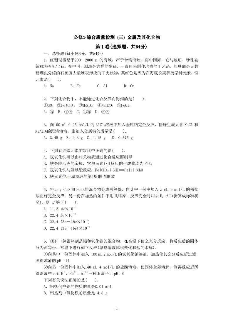 高中化学 必修一化学：人教版必修一 综合质量检测（3）金属及其化合物第1页