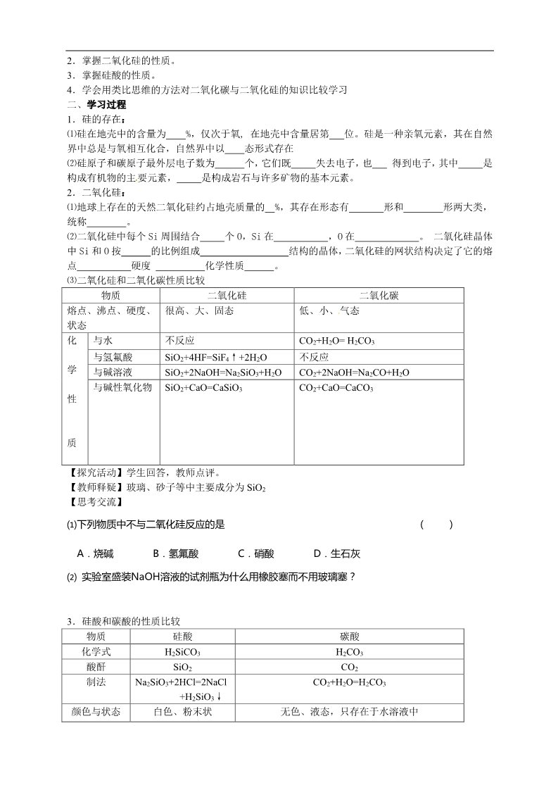 高中化学 必修一4.1.1无机非金属材料的主角——硅（1）第2页