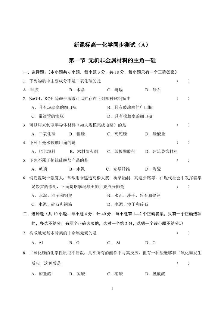 高中化学 必修一新课标高一化学同步测试（A）第一节 无机非金属材料的主角—硅第1页