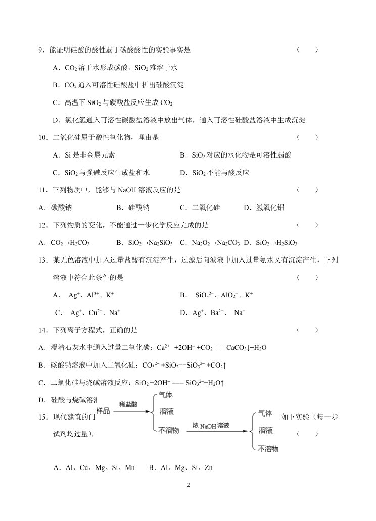 高中化学 必修一新课标高一化学同步测试（A）第一节 无机非金属材料的主角—硅第2页