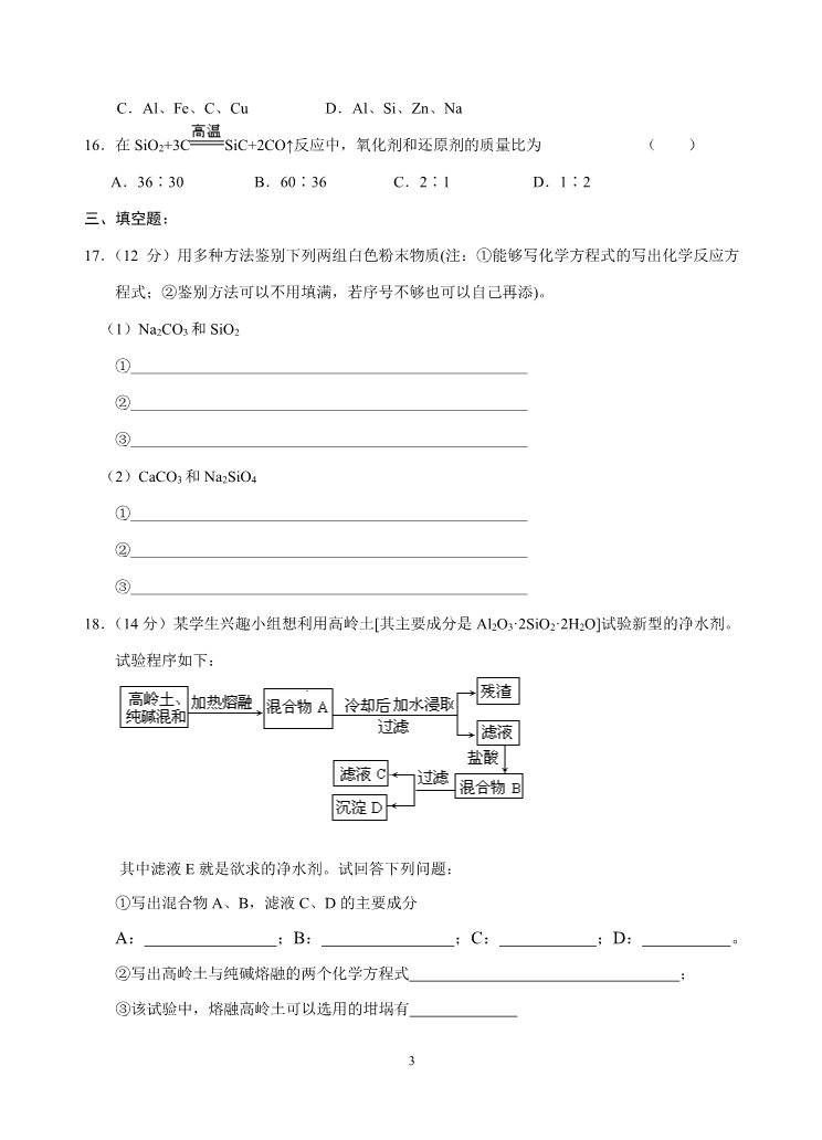 高中化学 必修一新课标高一化学同步测试（A）第一节 无机非金属材料的主角—硅第3页