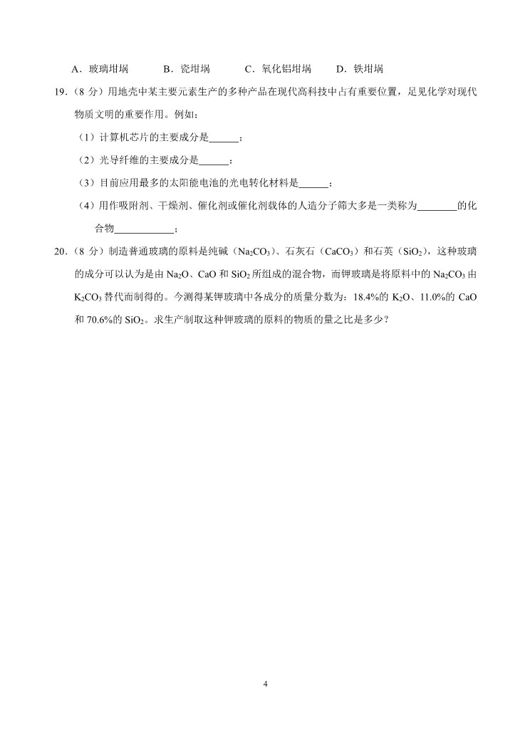 高中化学 必修一新课标高一化学同步测试（A）第一节 无机非金属材料的主角—硅第4页