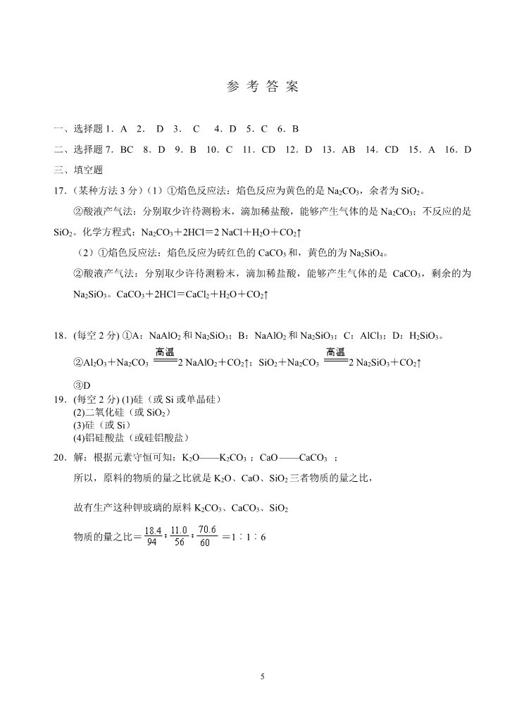 高中化学 必修一新课标高一化学同步测试（A）第一节 无机非金属材料的主角—硅第5页