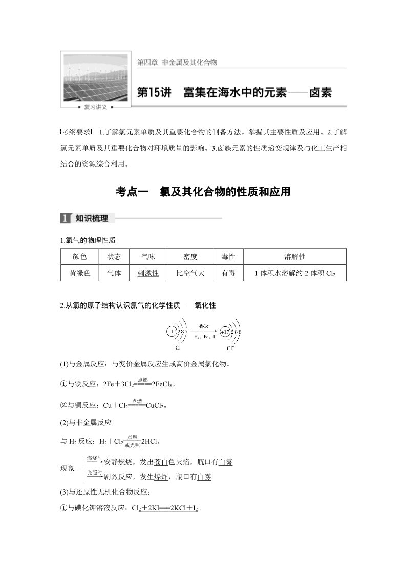 高中化学 必修一第四章 第15讲 富集在海水中的元素第1页