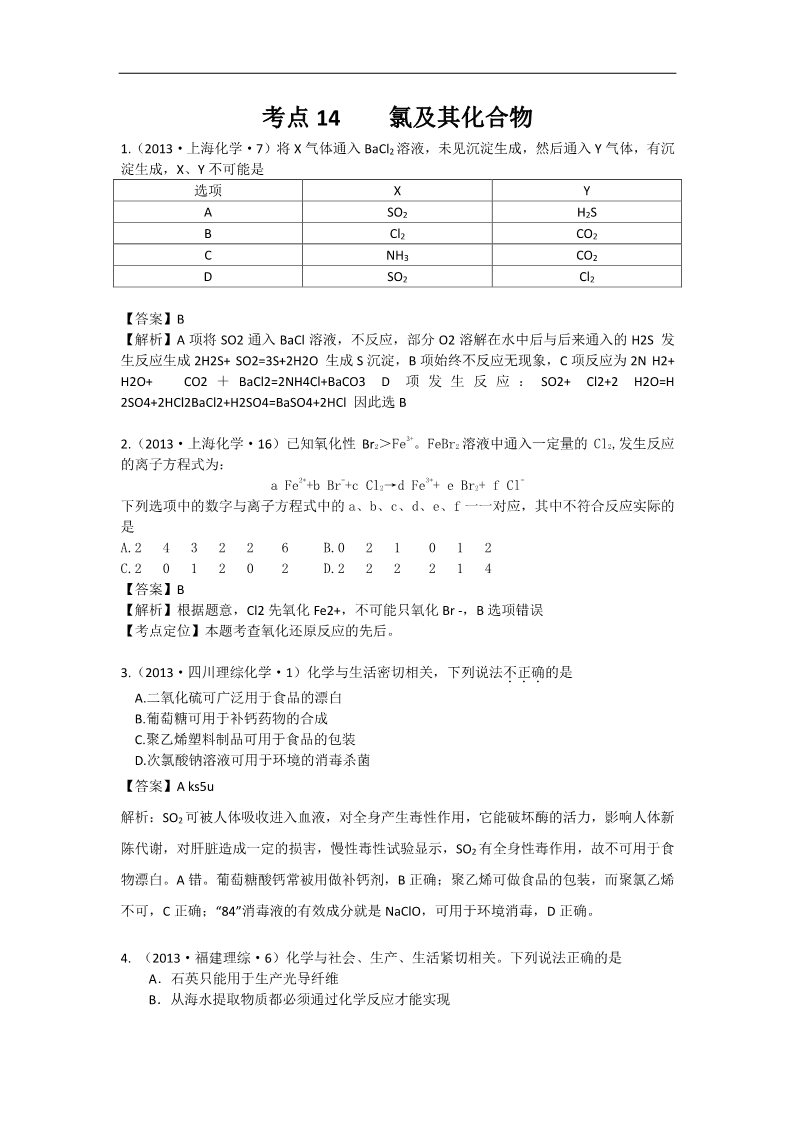 高中化学 必修一2013年高考化学试题分类解析 ——考点14  氯及其化合物第1页