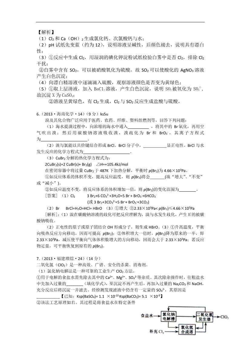 高中化学 必修一2013年高考化学试题分类解析 ——考点14  氯及其化合物第3页